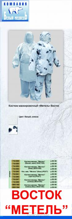 Костюм маскировочный Vostok "Метель" (клякса,бязь) р.50-56
