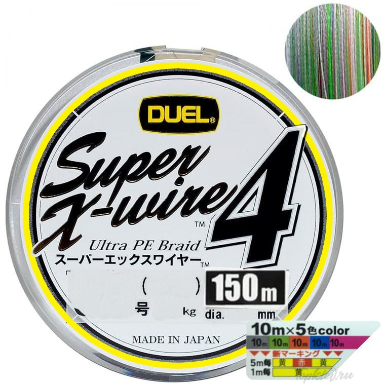Шнур плетеный Duel PE SUPER X-WIRE 4 150m #1.0 5COLOR Yellow Marking 8.0Kg (0.17mm)