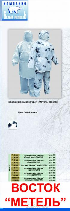 Костюм маскировочный Vostok "Метель" (белый, шелк) р.58-64